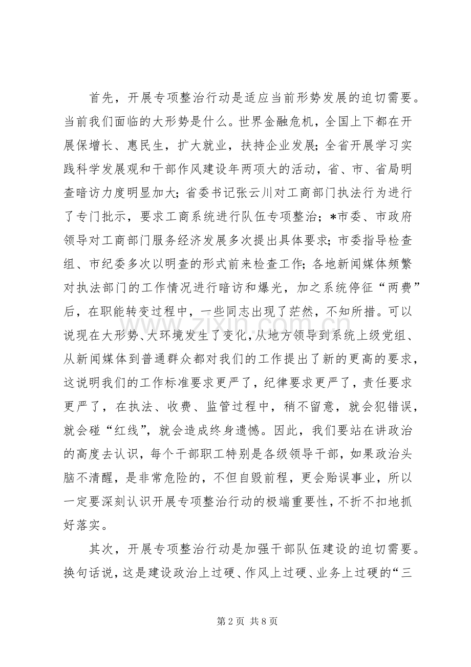 工商系统干部作风建设年暨队伍专项整治动员讲话.docx_第2页