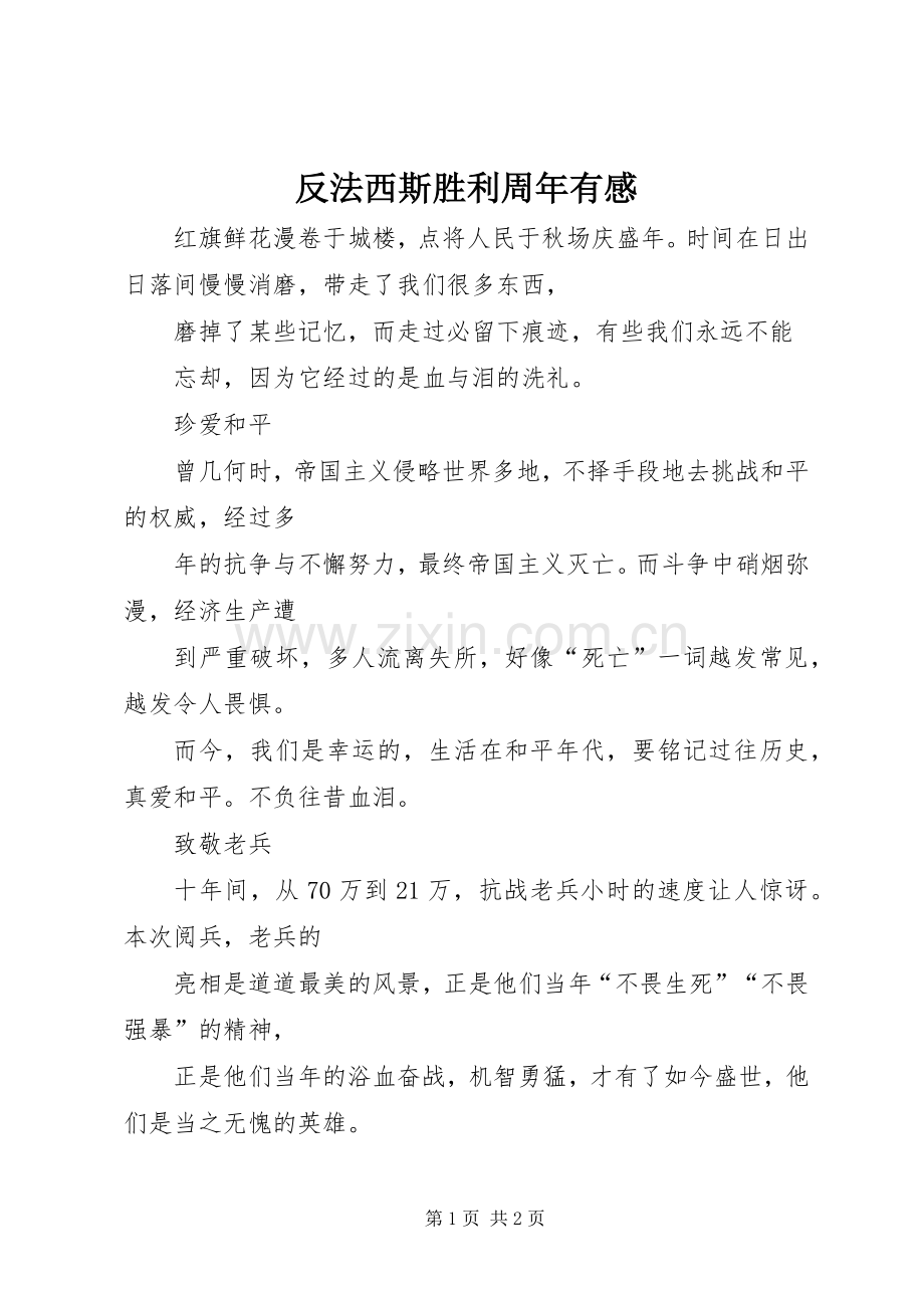 反法西斯胜利周年有感.docx_第1页