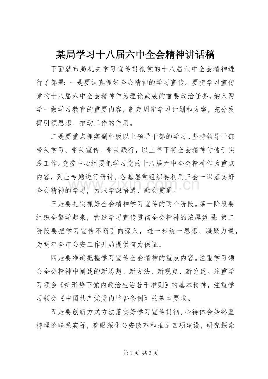 某局学习十八届六中全会精神讲话稿.docx_第1页