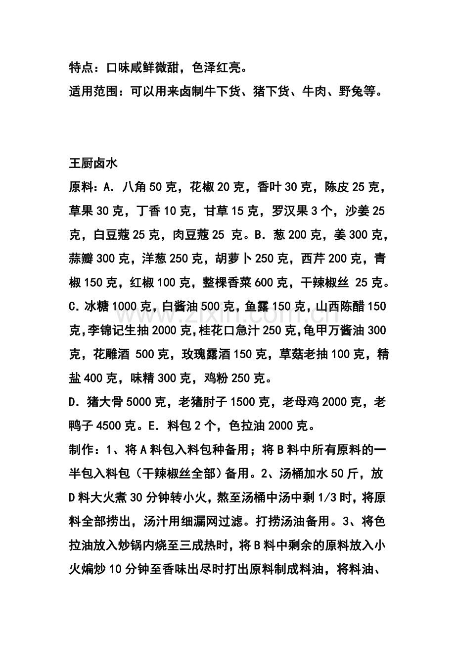 X01023 卤水配方.doc_第2页