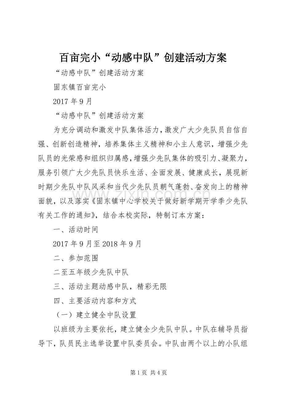 百亩完小“动感中队”创建活动实施方案.docx_第1页