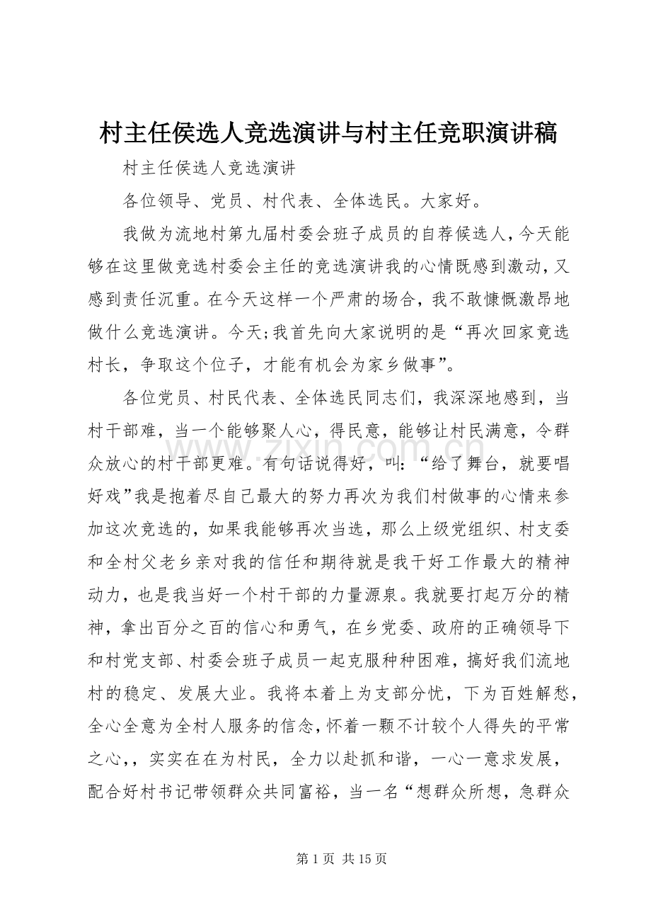 村主任侯选人竞选演讲与村主任竞职演讲稿.docx_第1页