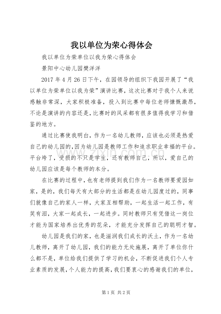 我以单位为荣心得体会.docx_第1页
