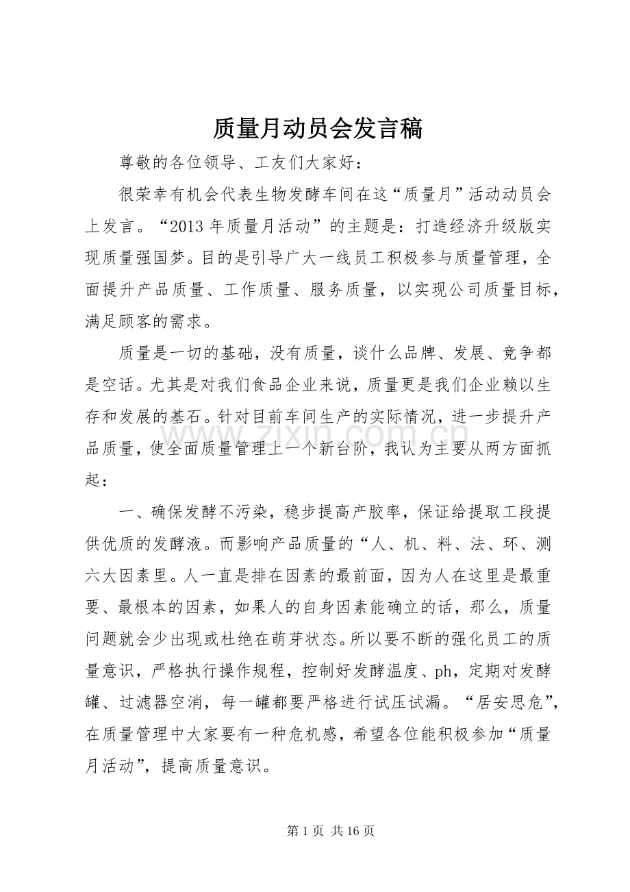 质量月动员会发言稿.docx_第1页
