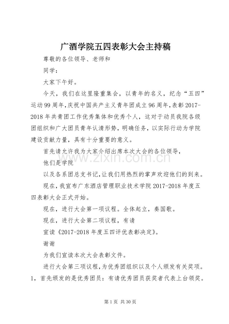 广酒学院五四表彰大会主持稿.docx_第1页