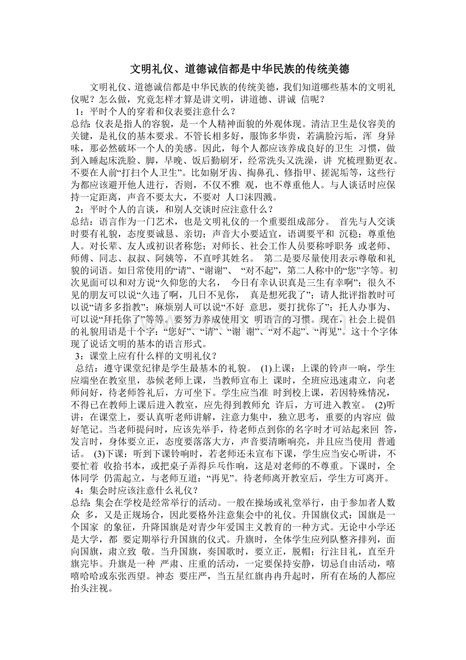 文明礼仪、道德诚信是美德.doc_第1页