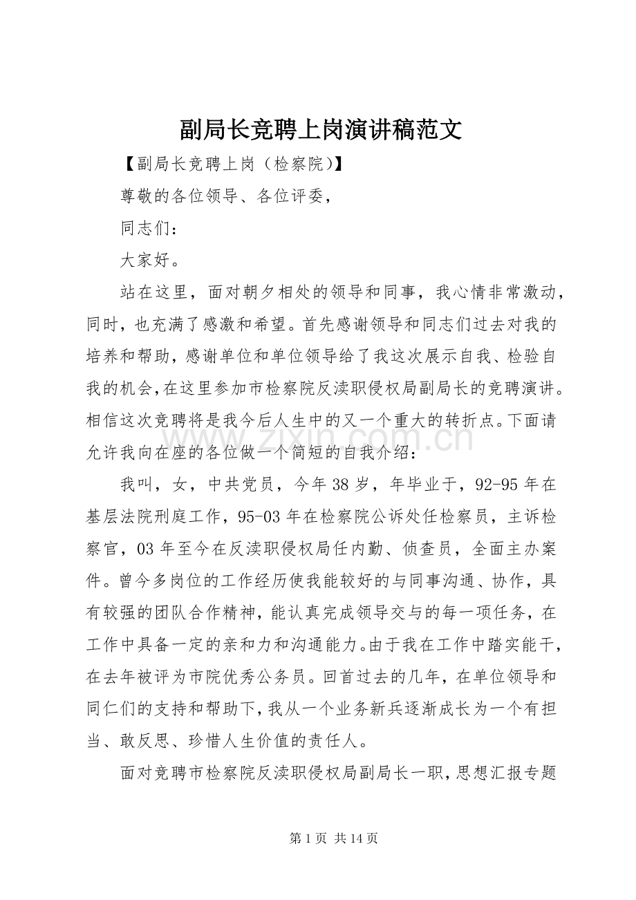 副局长竞聘上岗演讲稿范文.docx_第1页