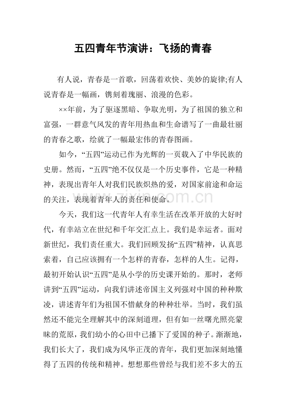 五四青年节演讲：飞扬的青春.doc_第1页