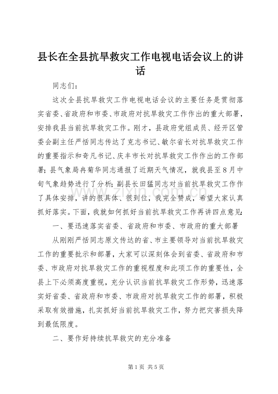 县长在全县抗旱救灾工作电视电话会议上的讲话.docx_第1页