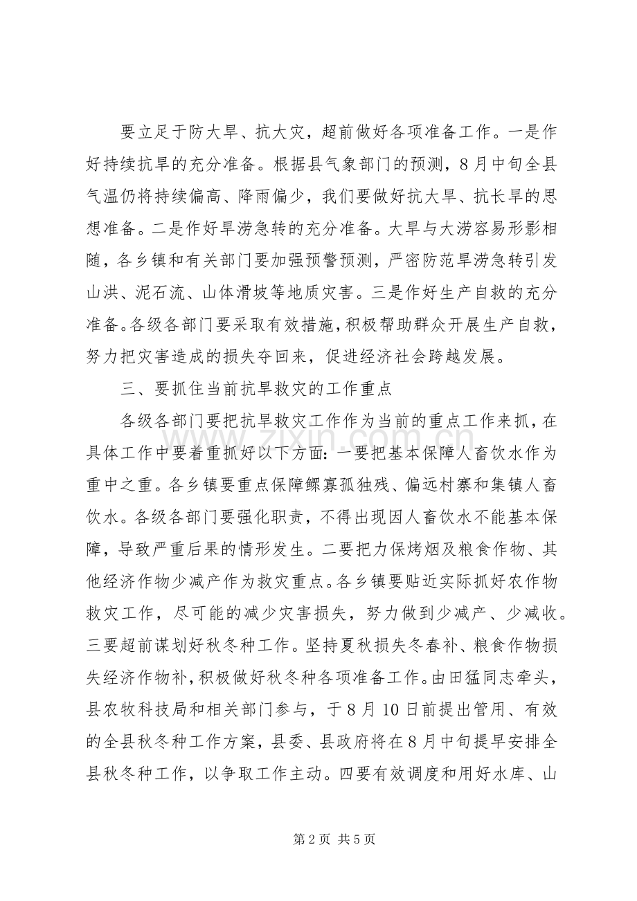 县长在全县抗旱救灾工作电视电话会议上的讲话.docx_第2页