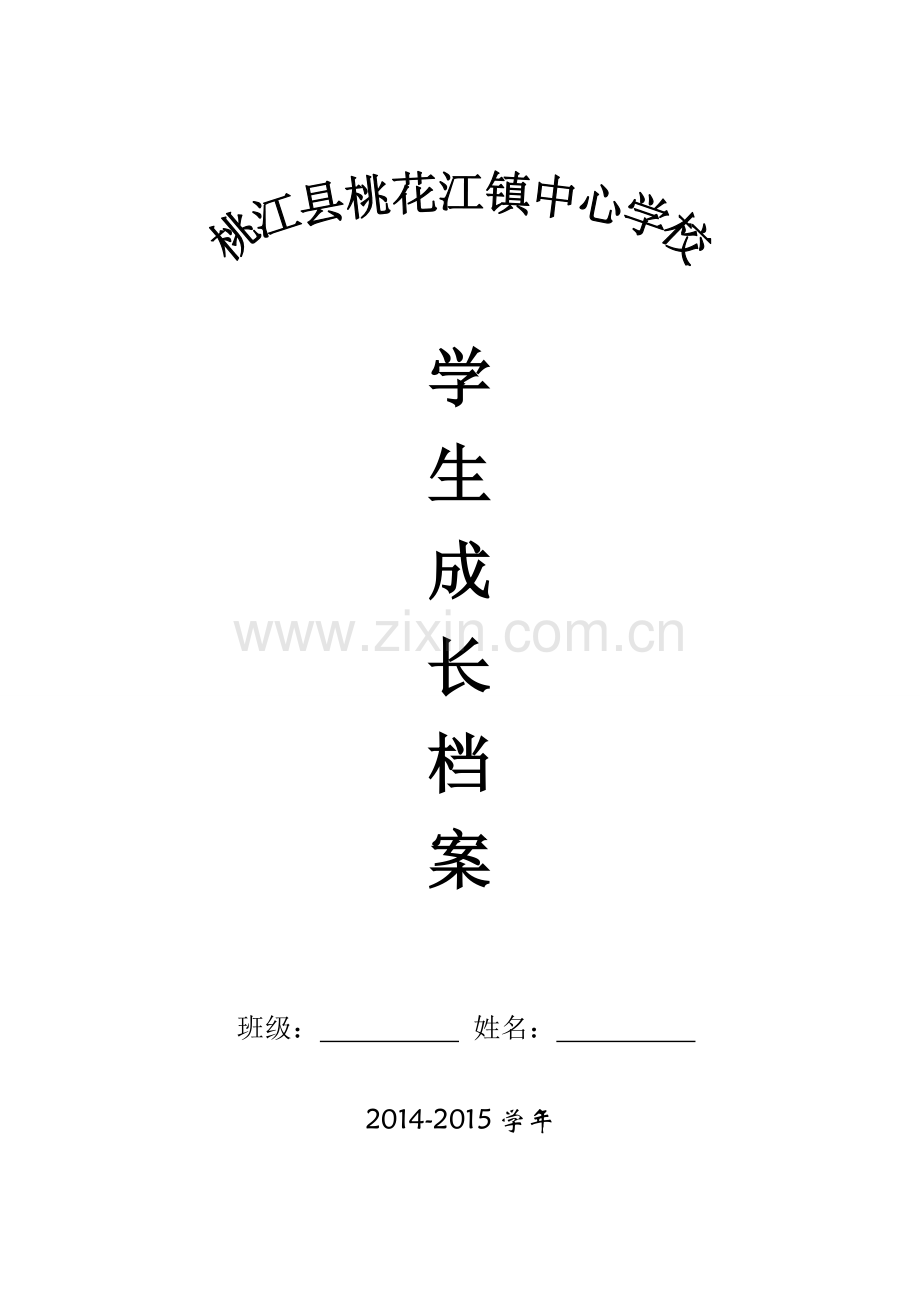 初中学生成长档案-(3).doc_第1页