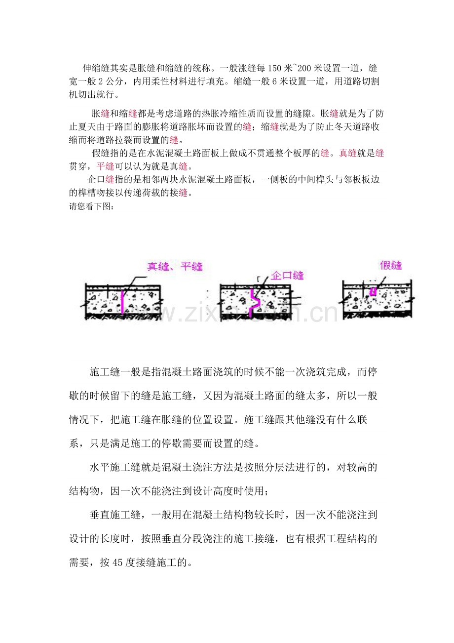 混凝土路面缝的设置原理、间距及施工方式.docx_第1页