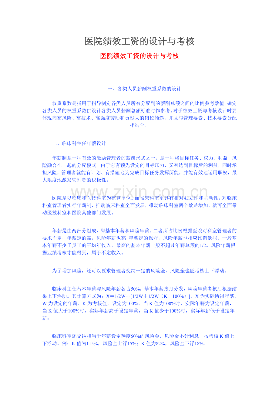 医院绩效工资的设计与考核.doc_第1页