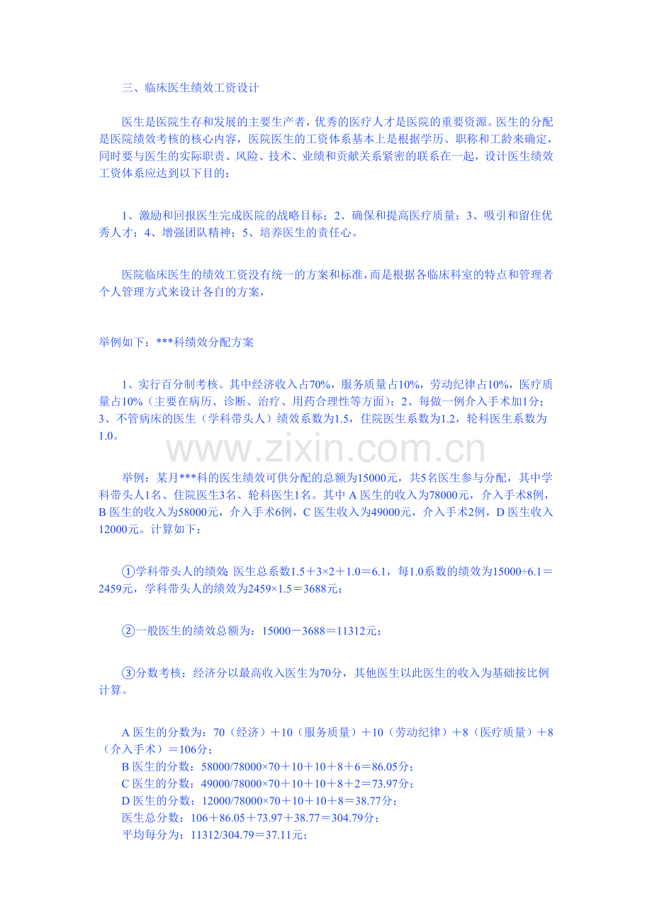 医院绩效工资的设计与考核.doc_第2页