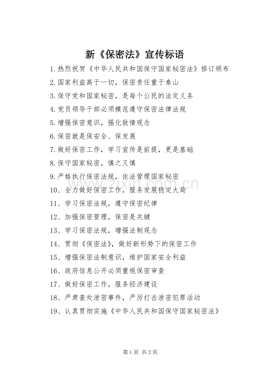 新《保密法》宣传标语.docx_第1页