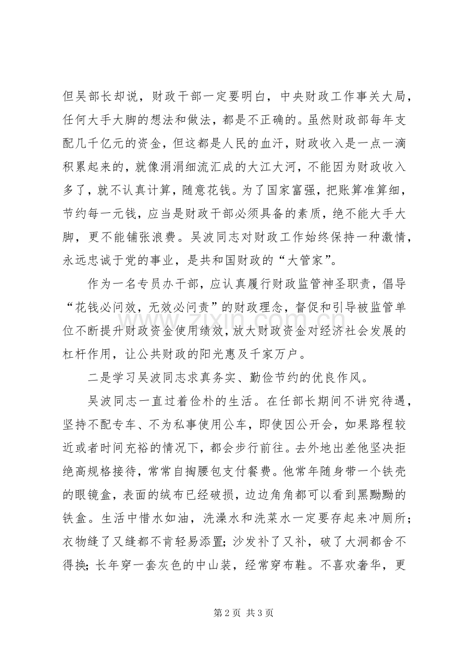 学习吴波同志先进事迹心得体会3篇.docx_第2页