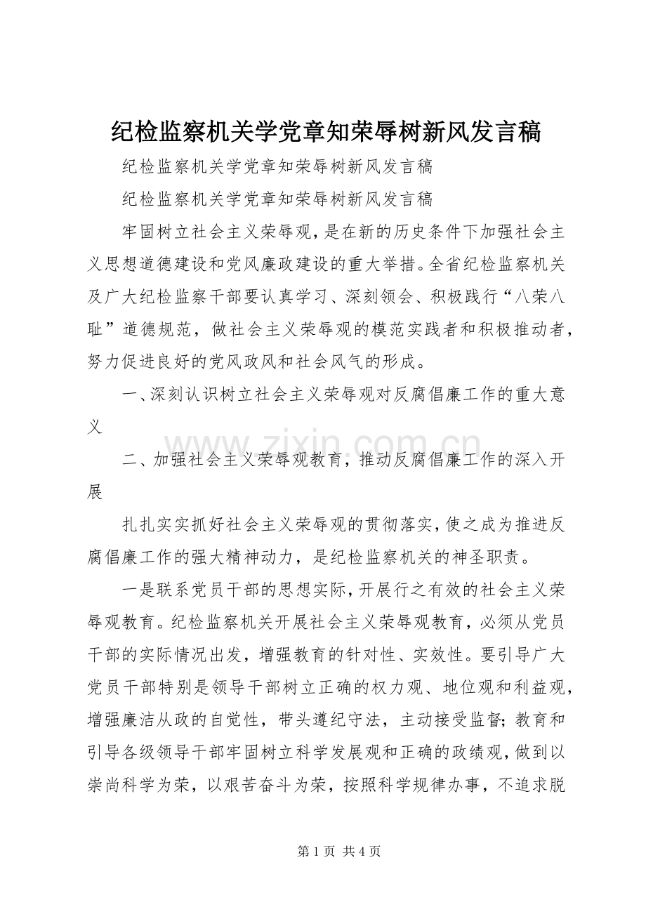 纪检监察机关学党章知荣辱树新风发言稿.docx_第1页