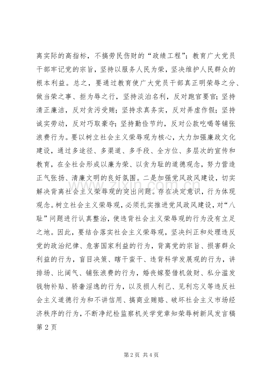 纪检监察机关学党章知荣辱树新风发言稿.docx_第2页