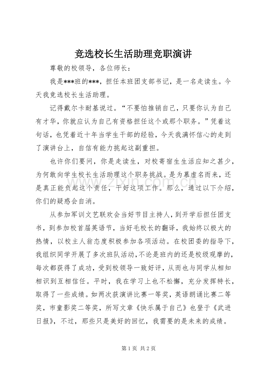 竞选校长生活助理竞职演讲.docx_第1页