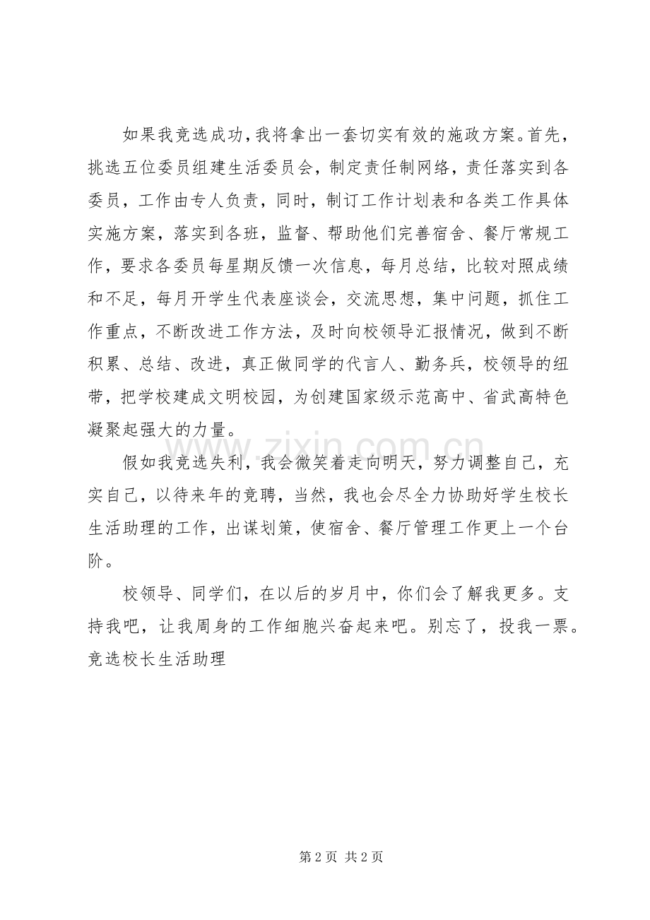 竞选校长生活助理竞职演讲.docx_第2页