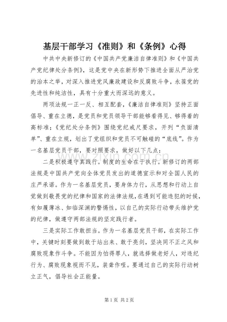基层干部学习《准则》和《条例》心得.docx_第1页