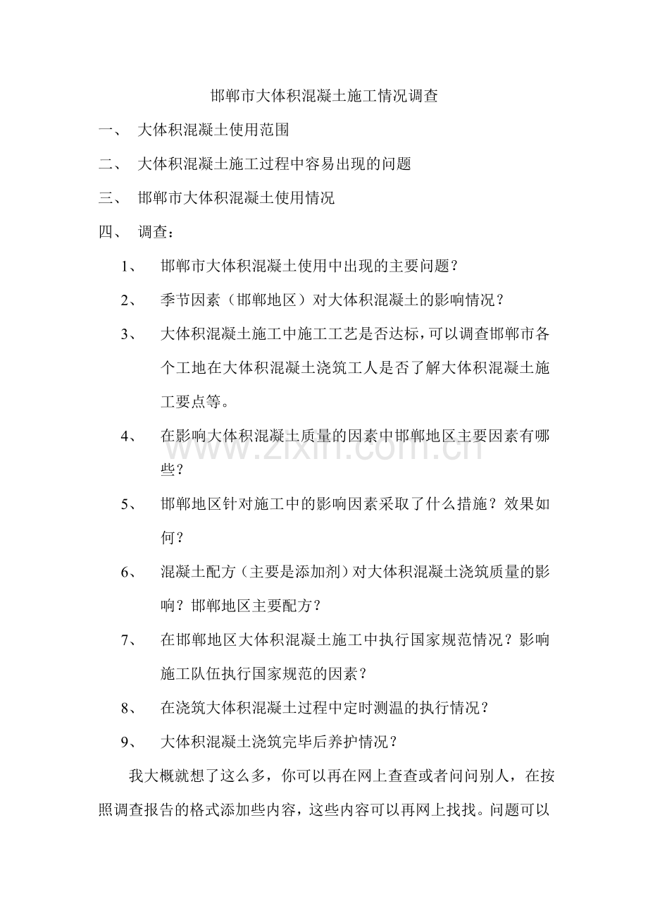 邯郸市大体积混凝土施工情况调查.doc_第1页