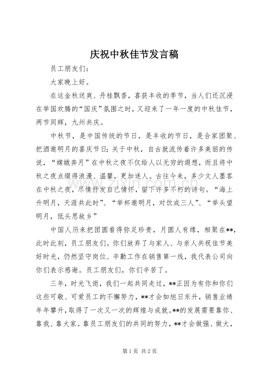庆祝中秋佳节发言稿.docx_第1页