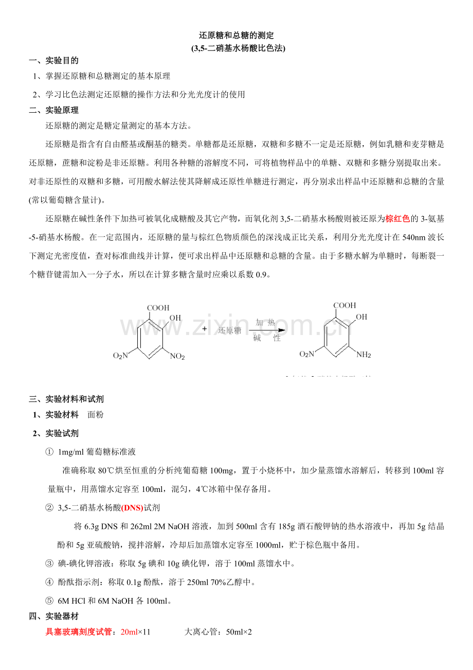 DNS比色法测定还原糖和总糖.doc_第1页
