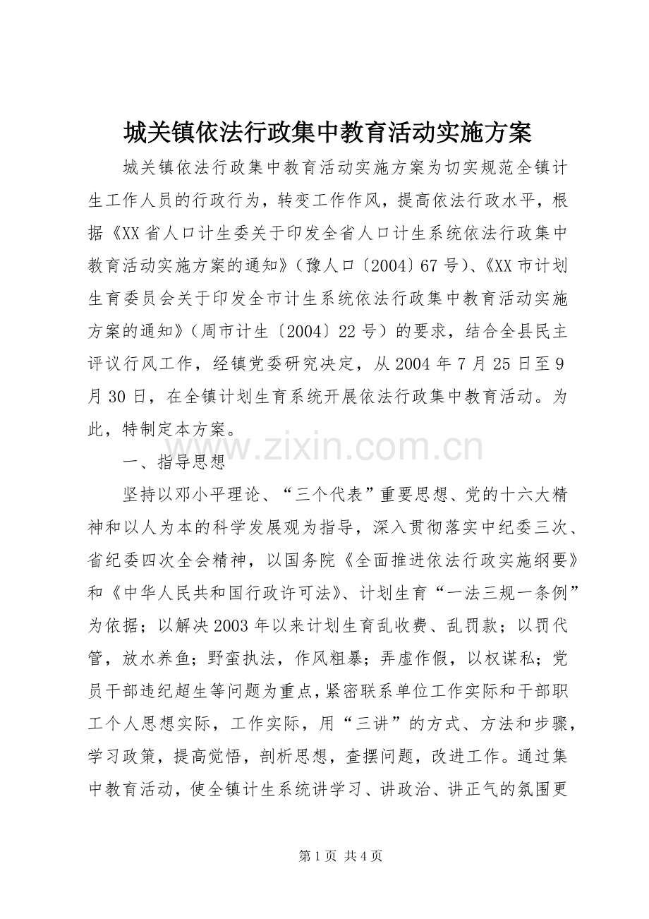 城关镇依法行政集中教育活动方案 (2).docx_第1页