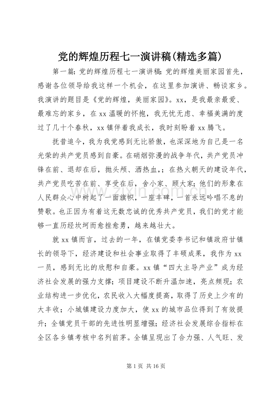 党的辉煌历程七一演讲稿(多篇).docx_第1页