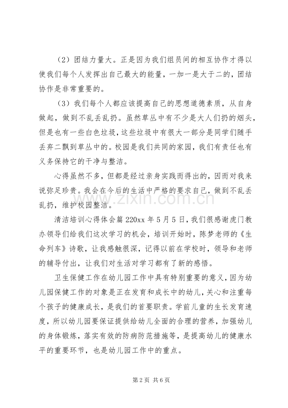 清洁培训心得体会.docx_第2页