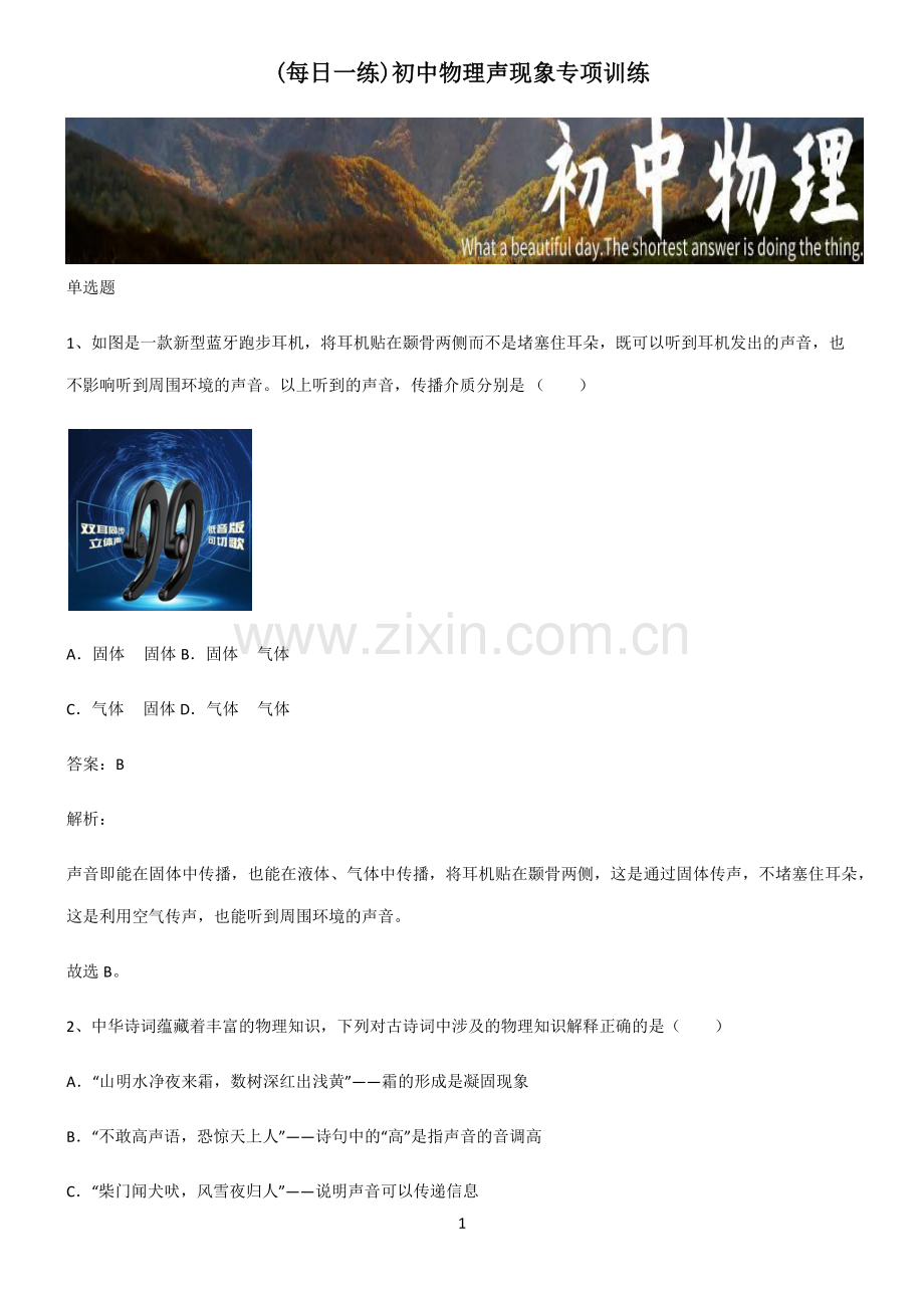 初中物理声现象专项训练.pdf_第1页