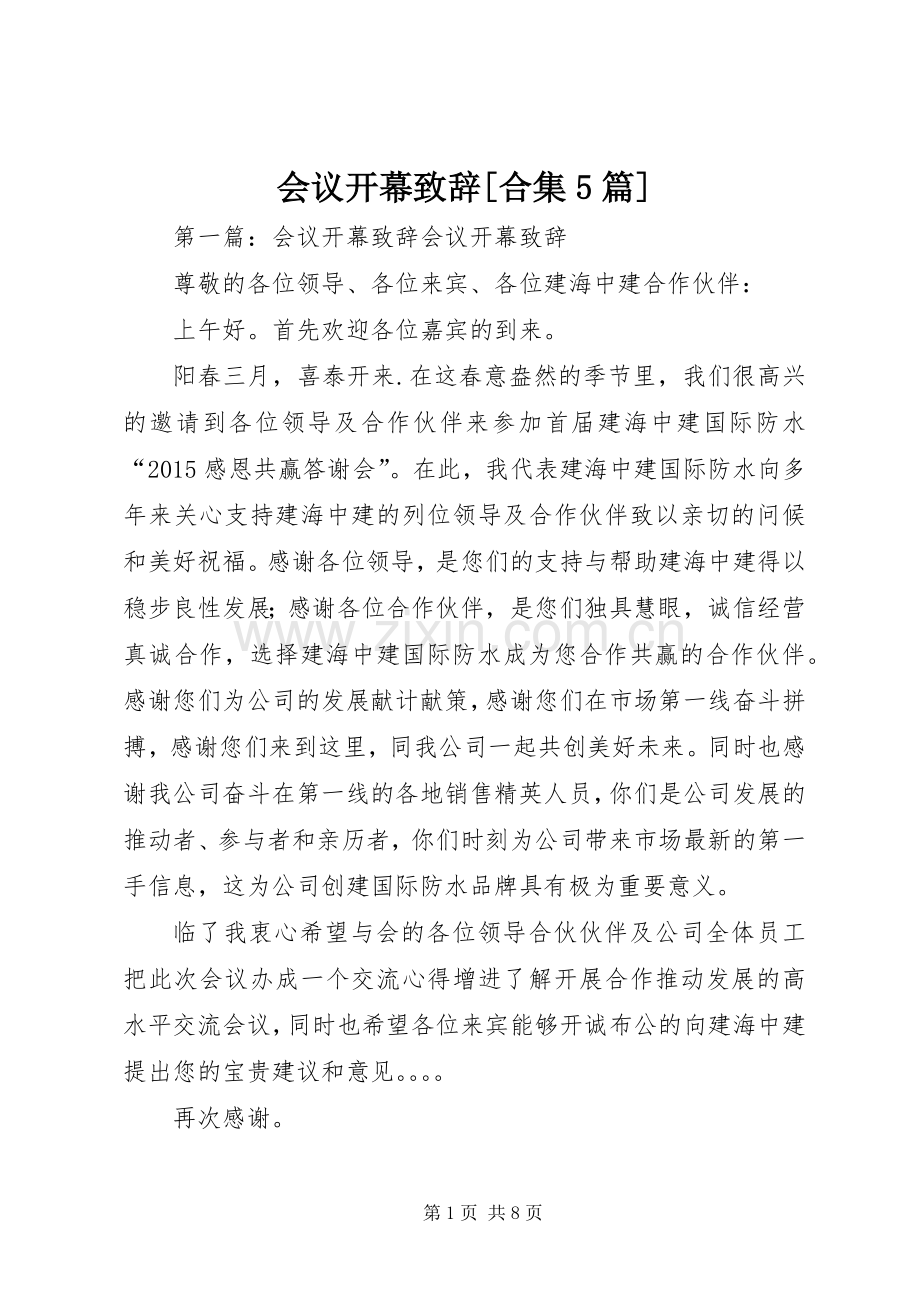 会议开幕致辞[合集5篇].docx_第1页