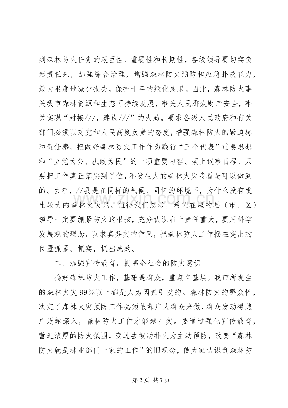 全市森林防火工作会议讲话.docx_第2页