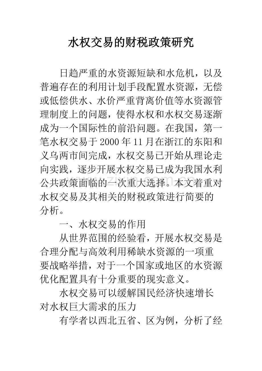 水权交易的财税政策研究.docx_第1页