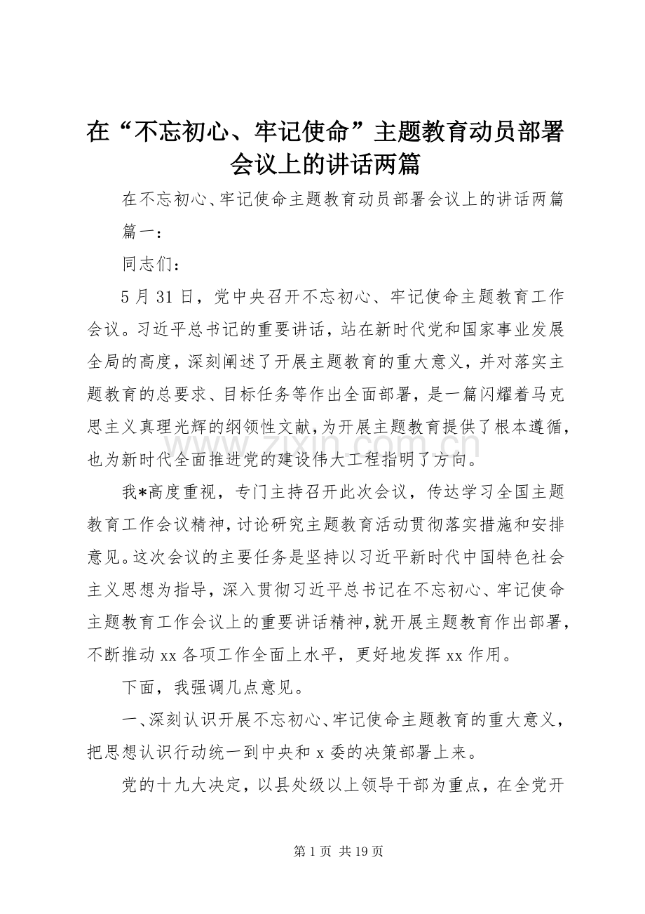 在“不忘初心、牢记使命”主题教育动员部署会议上的讲话两篇.docx_第1页