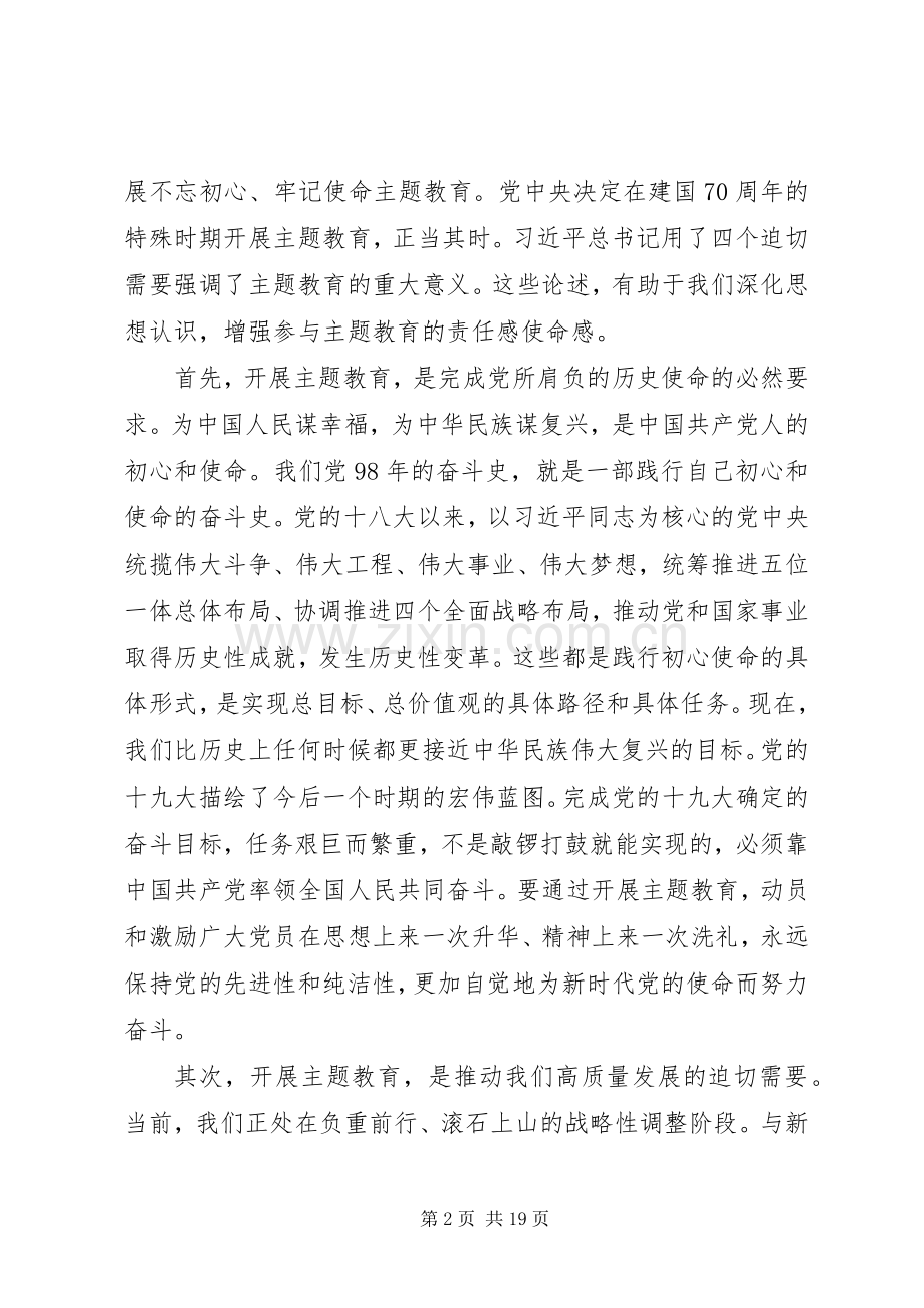 在“不忘初心、牢记使命”主题教育动员部署会议上的讲话两篇.docx_第2页