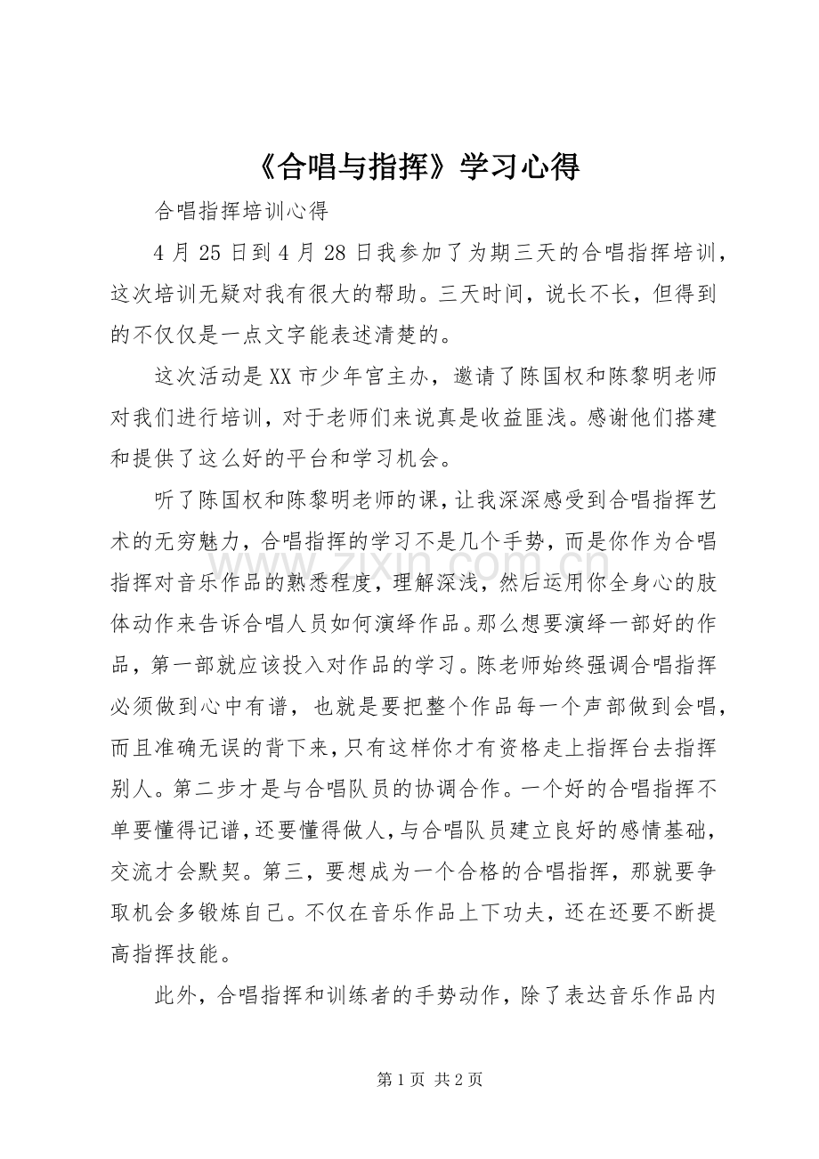 《合唱与指挥》学习心得.docx_第1页