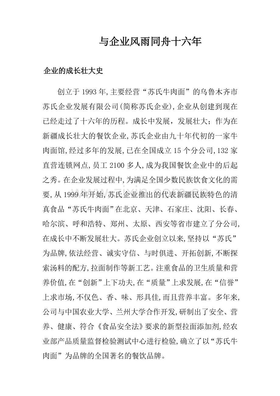 与企业风雨同舟十六年.doc_第1页