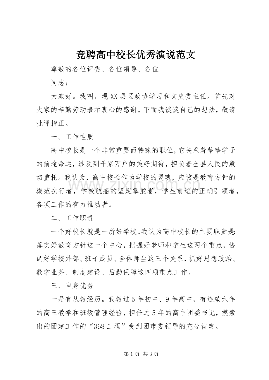 竞聘高中校长优秀演说范文.docx_第1页