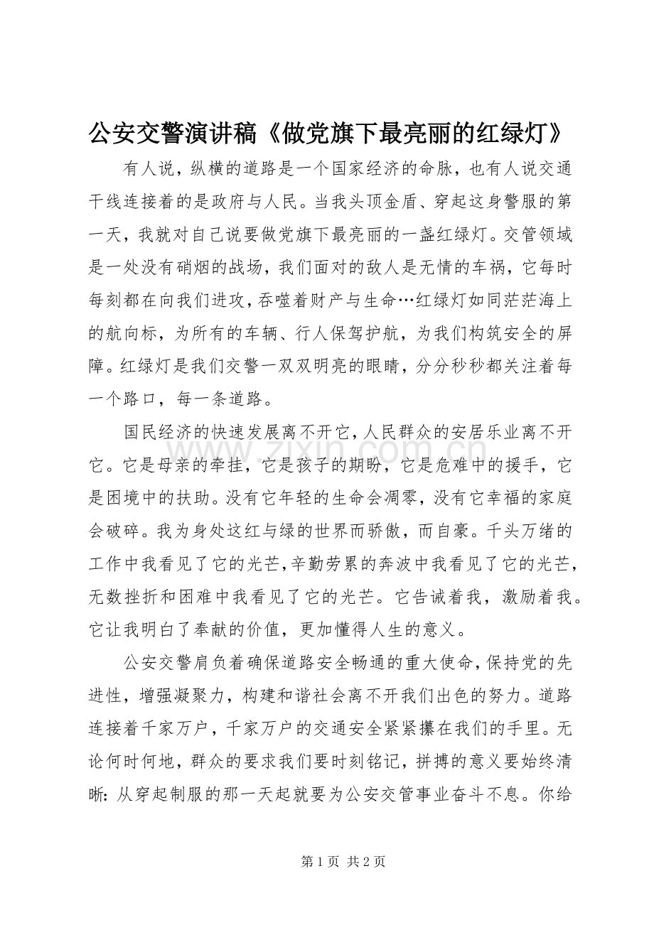 公安交警演讲稿《做党旗下最亮丽的红绿灯》.docx_第1页
