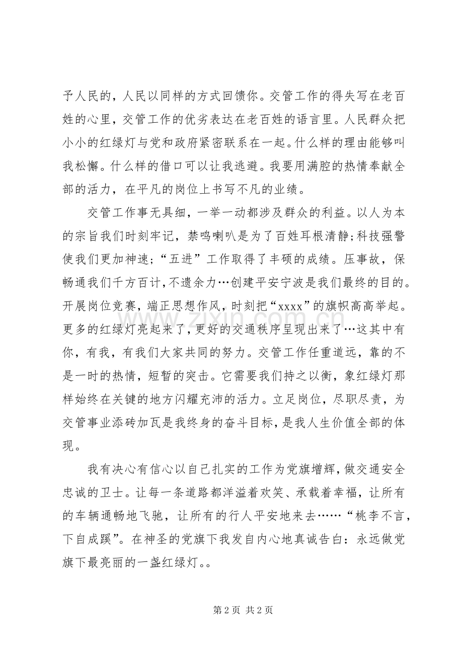 公安交警演讲稿《做党旗下最亮丽的红绿灯》.docx_第2页