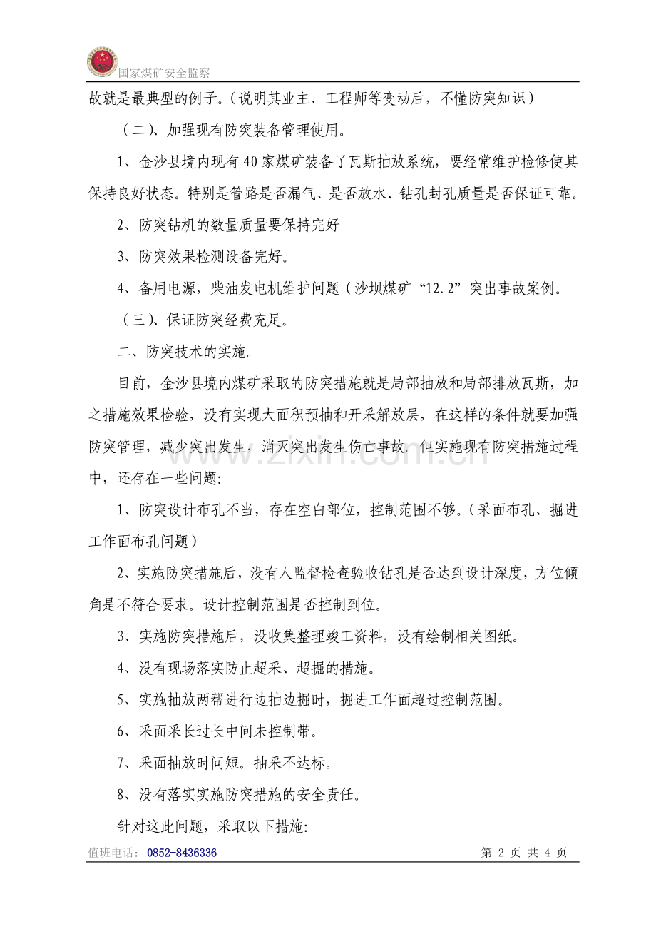 防突措施落实到位的措施.doc_第2页