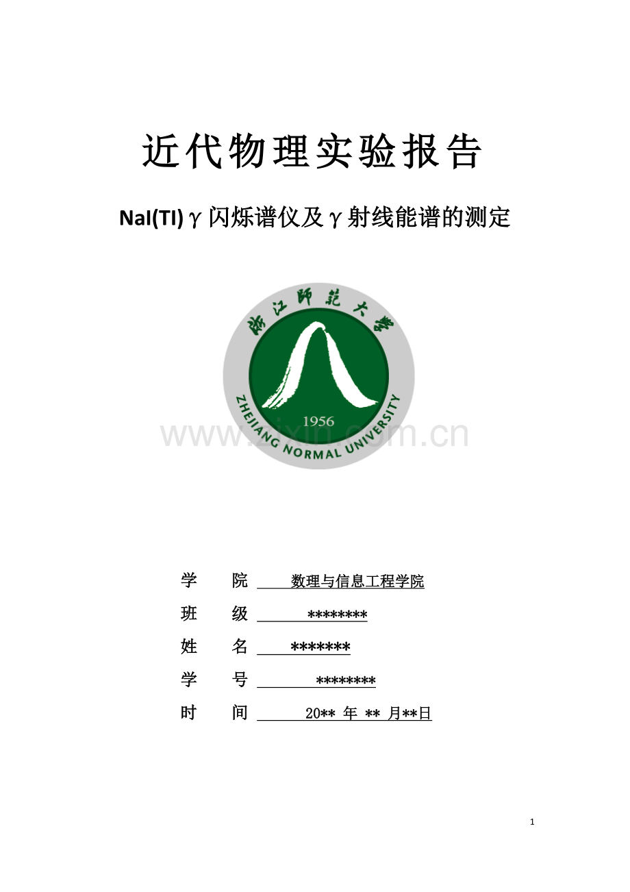 近代物理伽马射线能谱的测量.doc_第1页