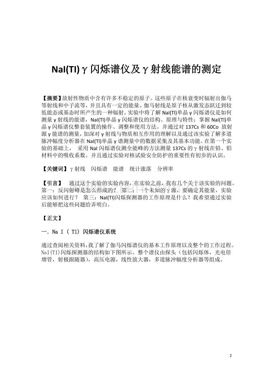 近代物理伽马射线能谱的测量.doc_第2页