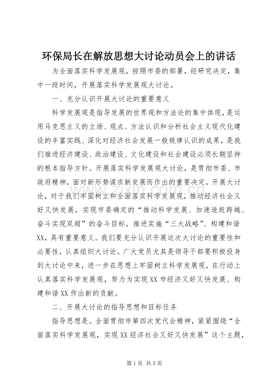 环保局长在解放思想大讨论动员会上的讲话.docx_第1页