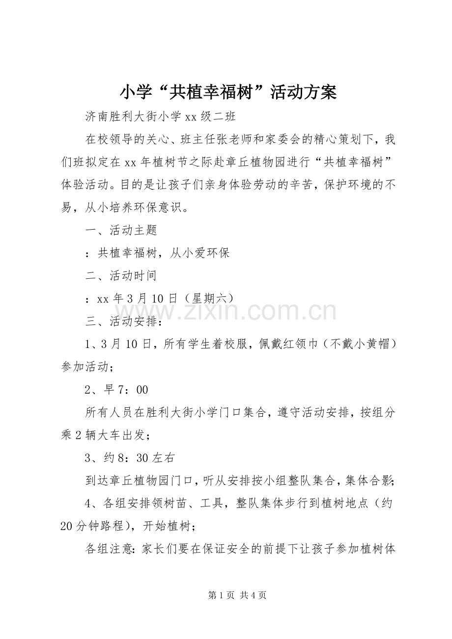 小学“共植幸福树”活动实施方案 .docx_第1页