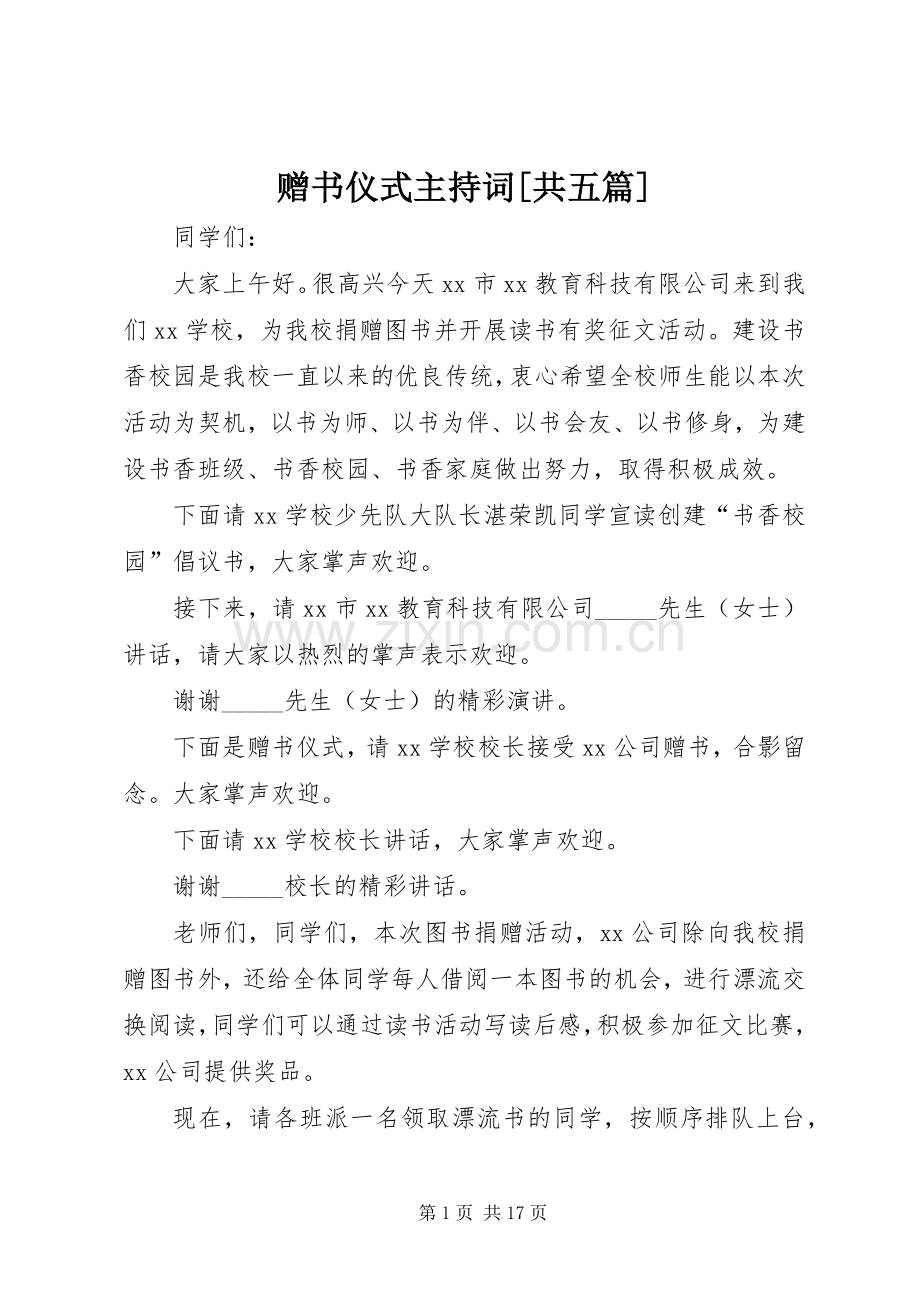 赠书仪式主持词[共五篇].docx_第1页