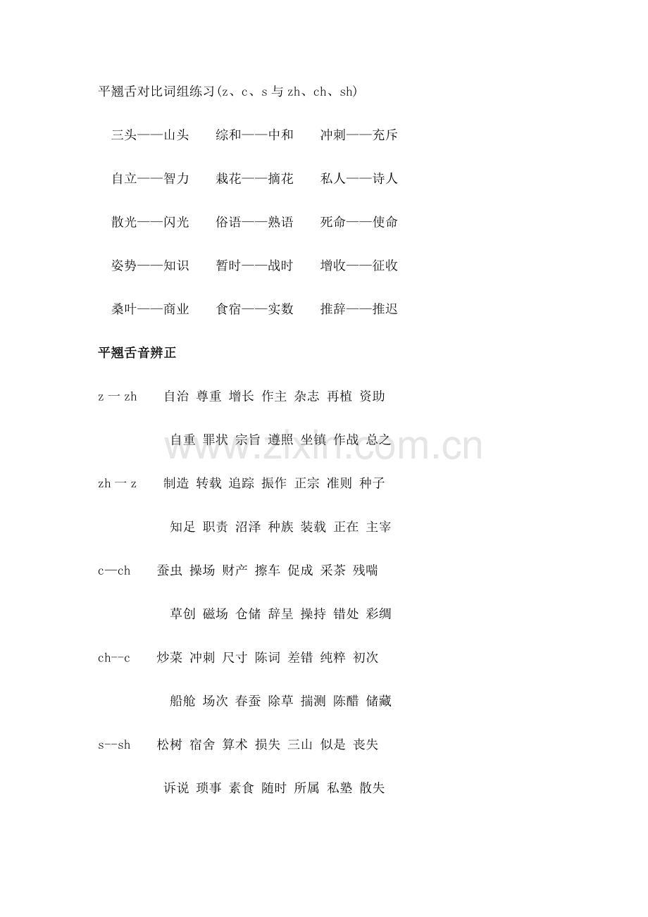 平翘舌音对比词组练习.doc_第1页