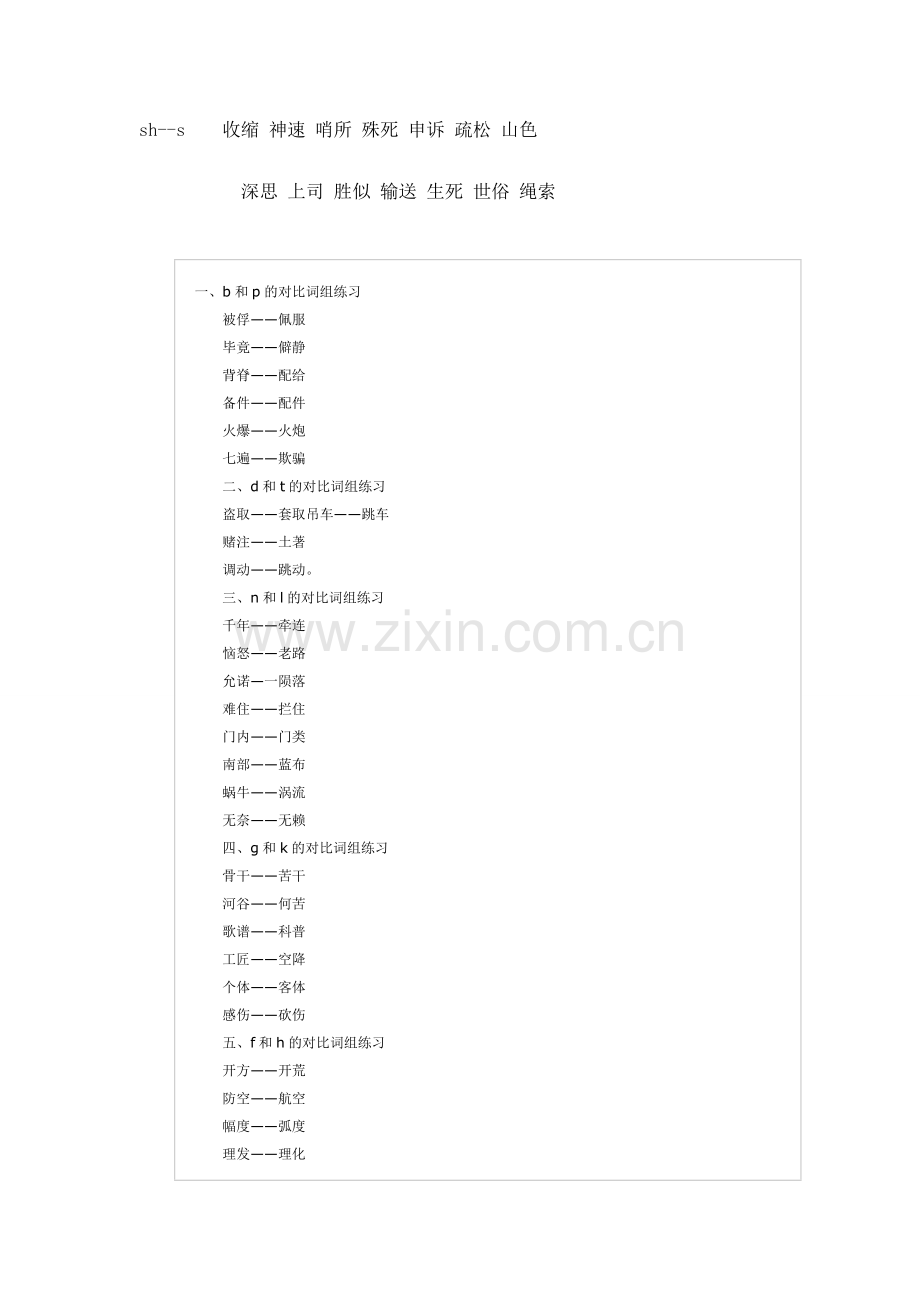 平翘舌音对比词组练习.doc_第2页